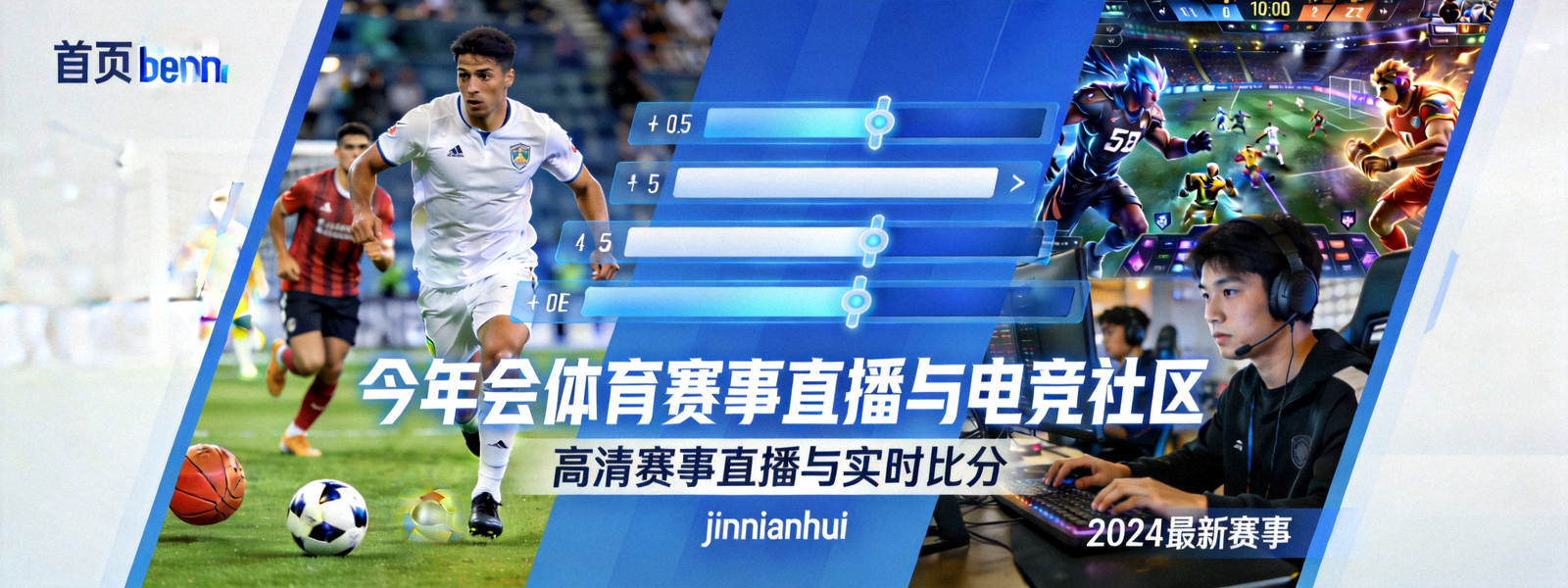 今年会·(jinnianhui)体育赛事直播与电竞社区首页横幅 - 高清赛事直播与实时比分