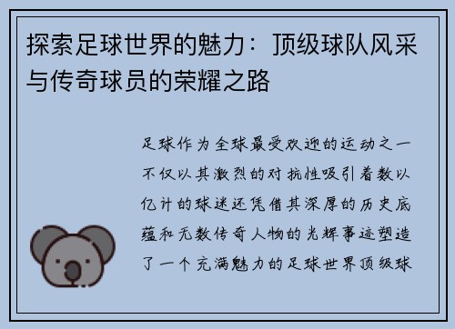 探索足球世界的魅力：顶级球队风采与传奇球员的荣耀之路