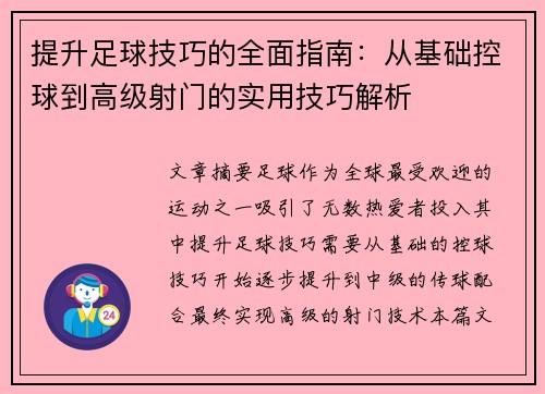 提升足球技巧的全面指南：从基础控球到高级射门的实用技巧解析