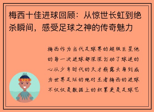 梅西十佳进球回顾：从惊世长虹到绝杀瞬间，感受足球之神的传奇魅力