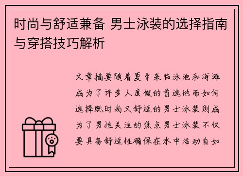 时尚与舒适兼备 男士泳装的选择指南与穿搭技巧解析