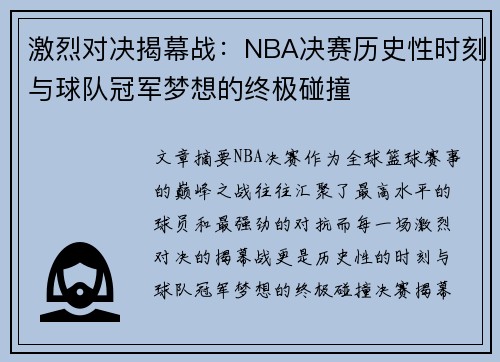 激烈对决揭幕战：NBA决赛历史性时刻与球队冠军梦想的终极碰撞