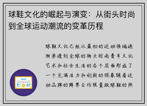 球鞋文化的崛起与演变：从街头时尚到全球运动潮流的变革历程