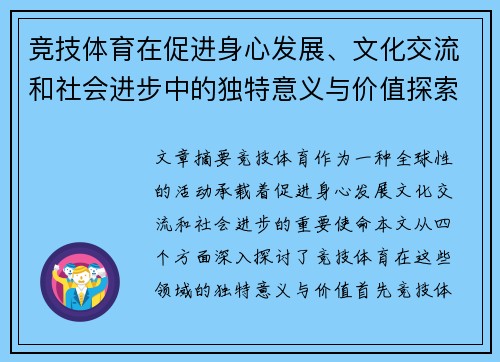 竞技体育在促进身心发展、文化交流和社会进步中的独特意义与价值探索