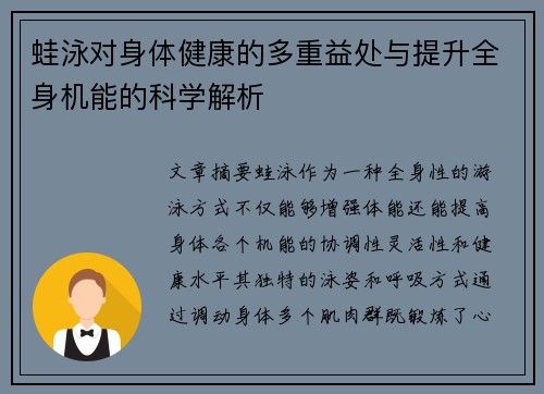 蛙泳对身体健康的多重益处与提升全身机能的科学解析