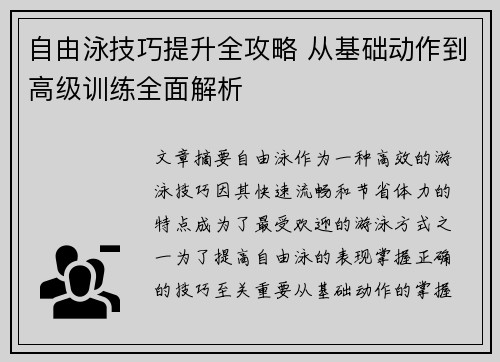 自由泳技巧提升全攻略 从基础动作到高级训练全面解析