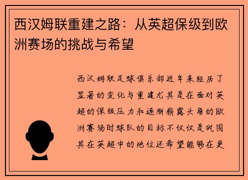 西汉姆联重建之路：从英超保级到欧洲赛场的挑战与希望