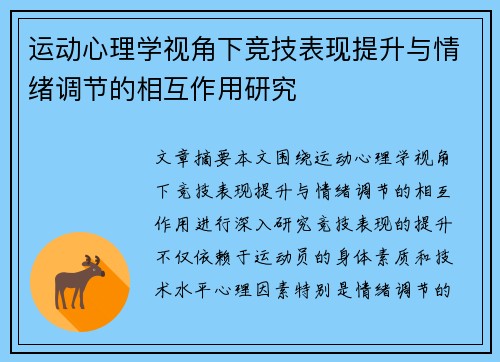 运动心理学视角下竞技表现提升与情绪调节的相互作用研究