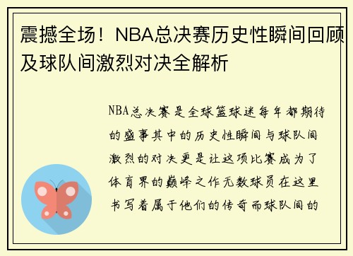 震撼全场！NBA总决赛历史性瞬间回顾及球队间激烈对决全解析