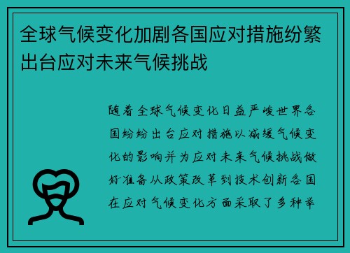 全球气候变化加剧各国应对措施纷繁出台应对未来气候挑战