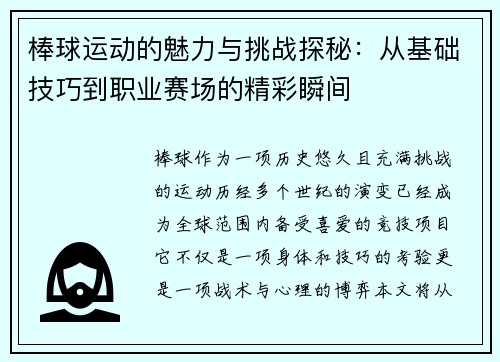 棒球运动的魅力与挑战探秘：从基础技巧到职业赛场的精彩瞬间