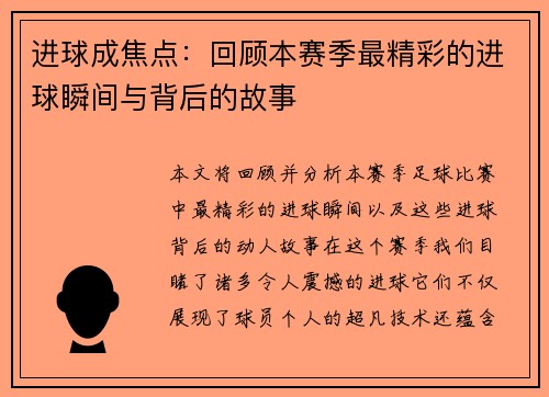 进球成焦点：回顾本赛季最精彩的进球瞬间与背后的故事